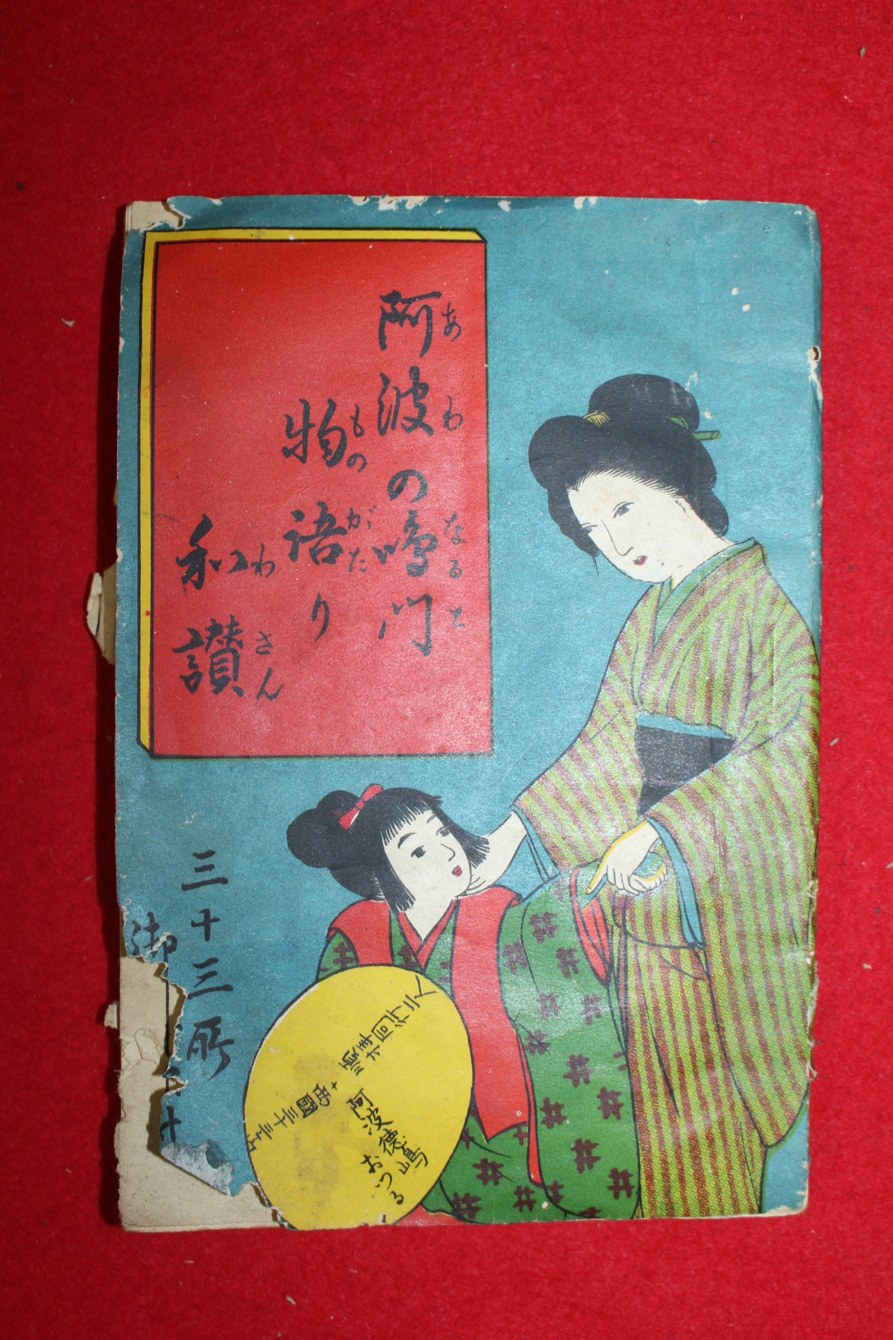 1916년(대정5년) 일본간행 阿波 鳴門和讚