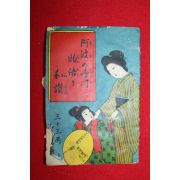 1916년(대정5년) 일본간행 阿波 鳴門和讚