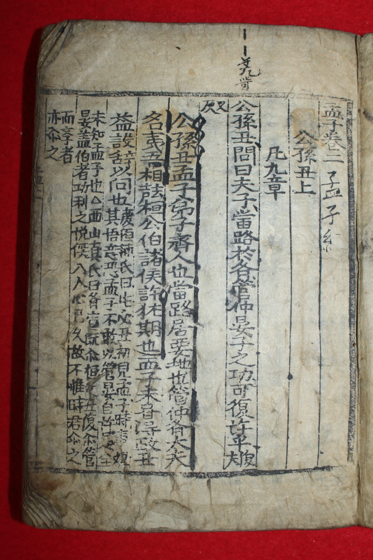 조선시대 수진목판본 맹자(孟子)권2  1책