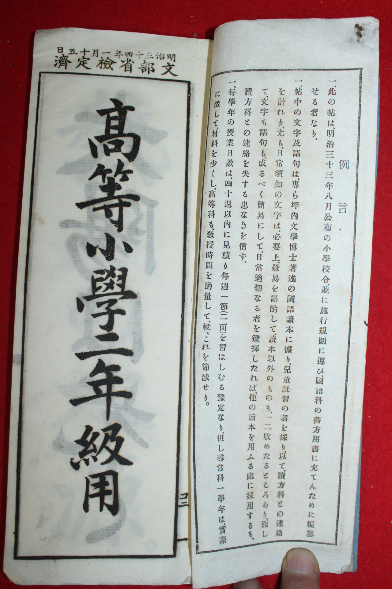 1900년(명치34년) 일본간행 고등소학2년급용