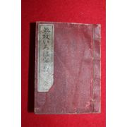 1902년(명치36년) 일본간행 자전(字典) 1책완질