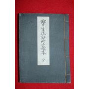 1935년(소화10년) 일본간행 보생류(寶生流)
