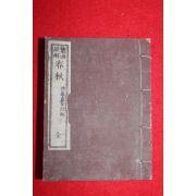 1879년(명치13년) 일본간행 춘추(春秋) 1책완질