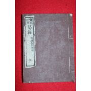 1879년(명치13년) 일본간행 역경(易經)상권 1책