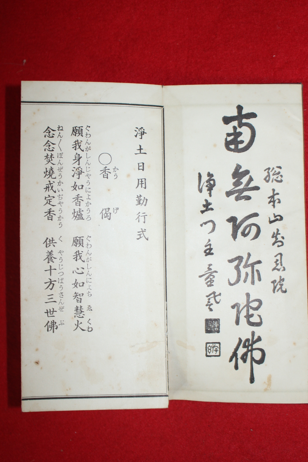 일본간행 절첩본 정토일용근행식(淨土日用勤行式)