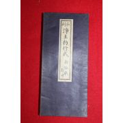 일본간행 절첩본 정토일용근행식(淨土日用勤行式)