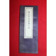 일본간행 정토종신도근행식(淨土宗信徒勤行式)