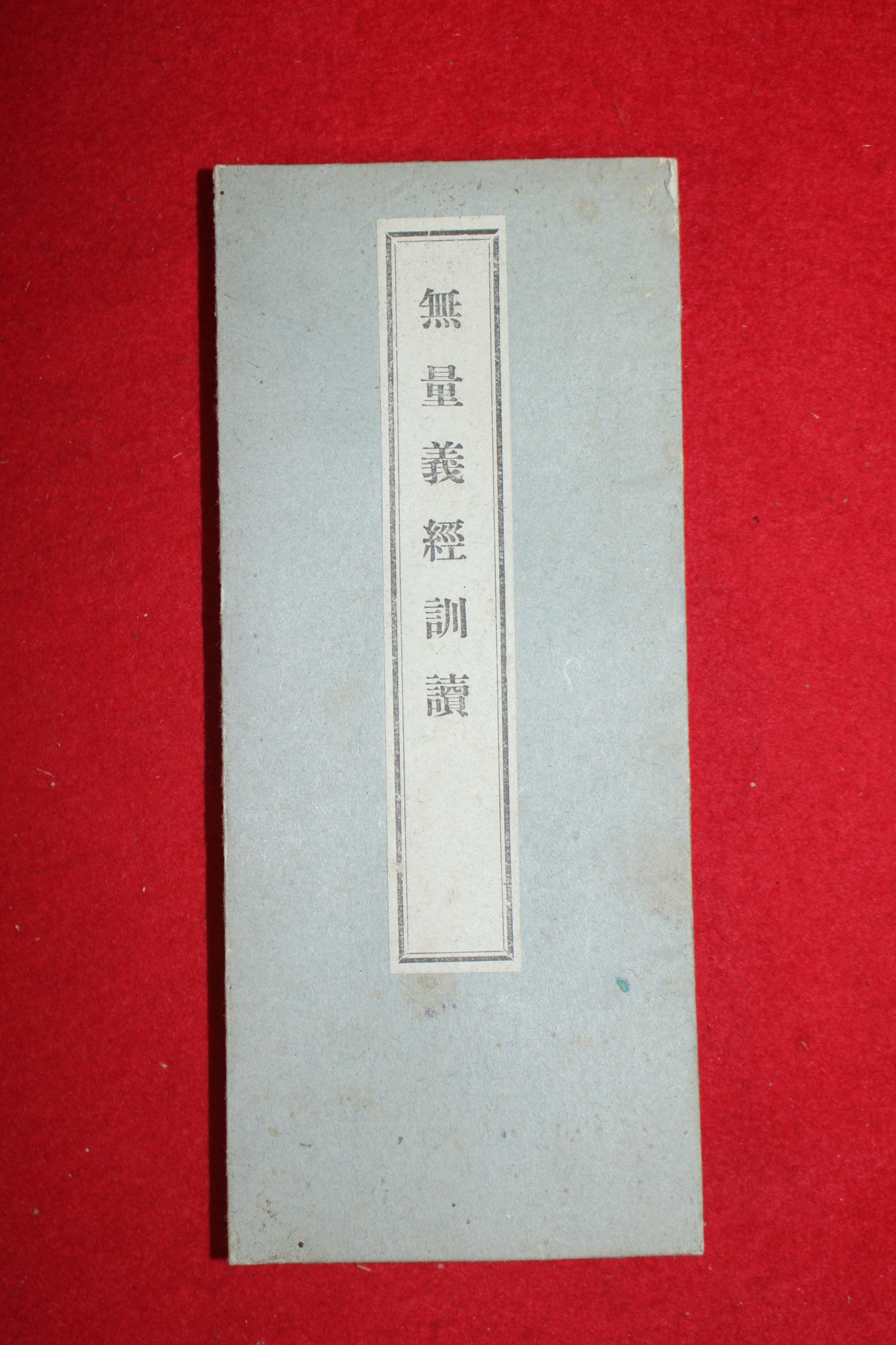 1922년(대정11년) 무량의경훈독(無量義經訓讀)