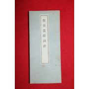 1922년(대정11년) 무량의경훈독(無量義經訓讀)