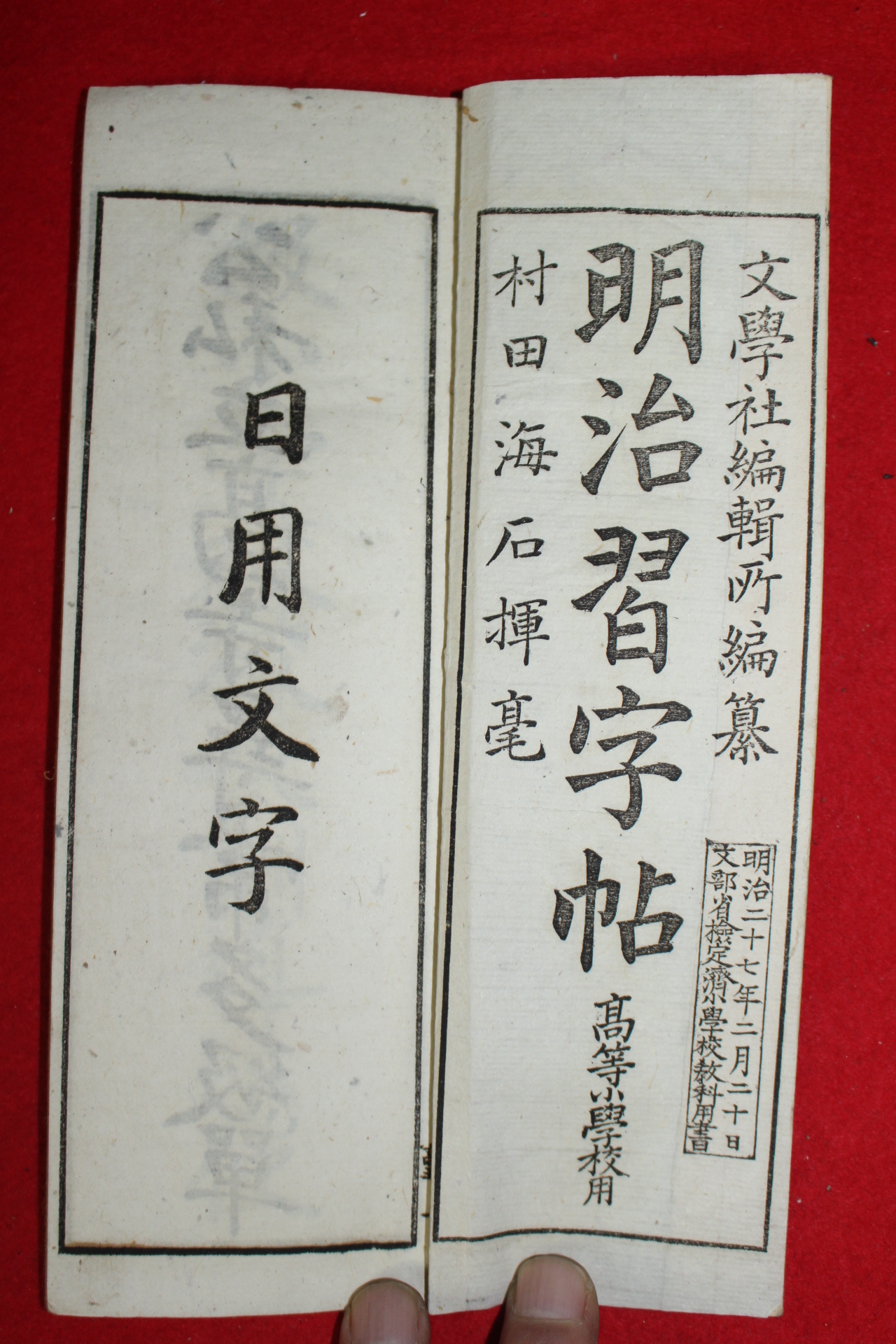 1893년(명치27년) 명치습자첩 권5