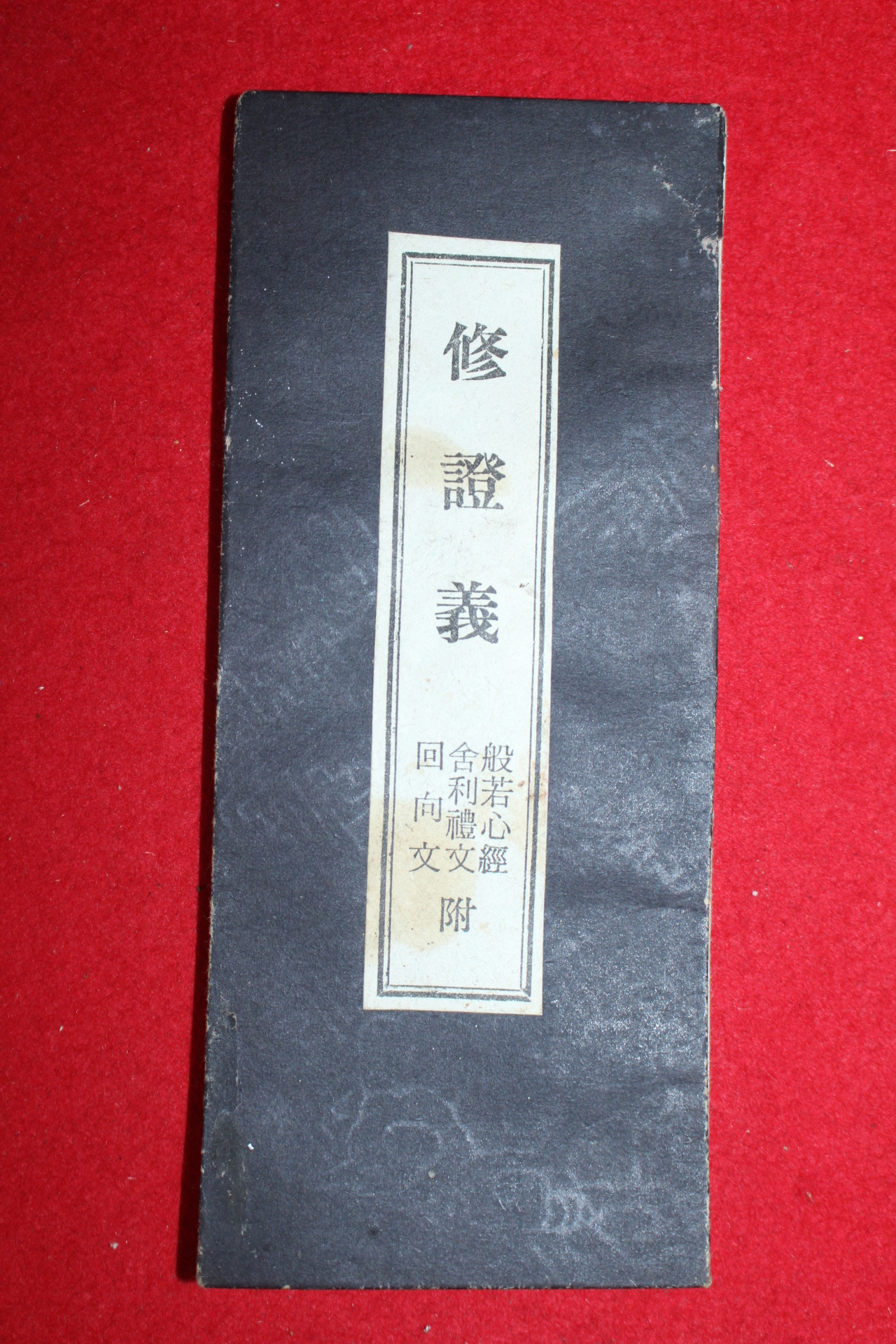 일본간행 수증의(修證義)