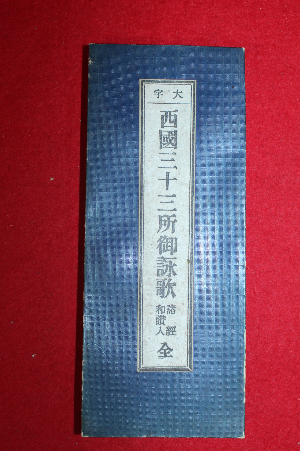 일본간행 서국삼십삼소어영가(西國三十三所御詠歌)