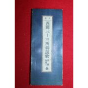 일본간행 서국삼십삼소어영가(西國三十三所御詠歌)