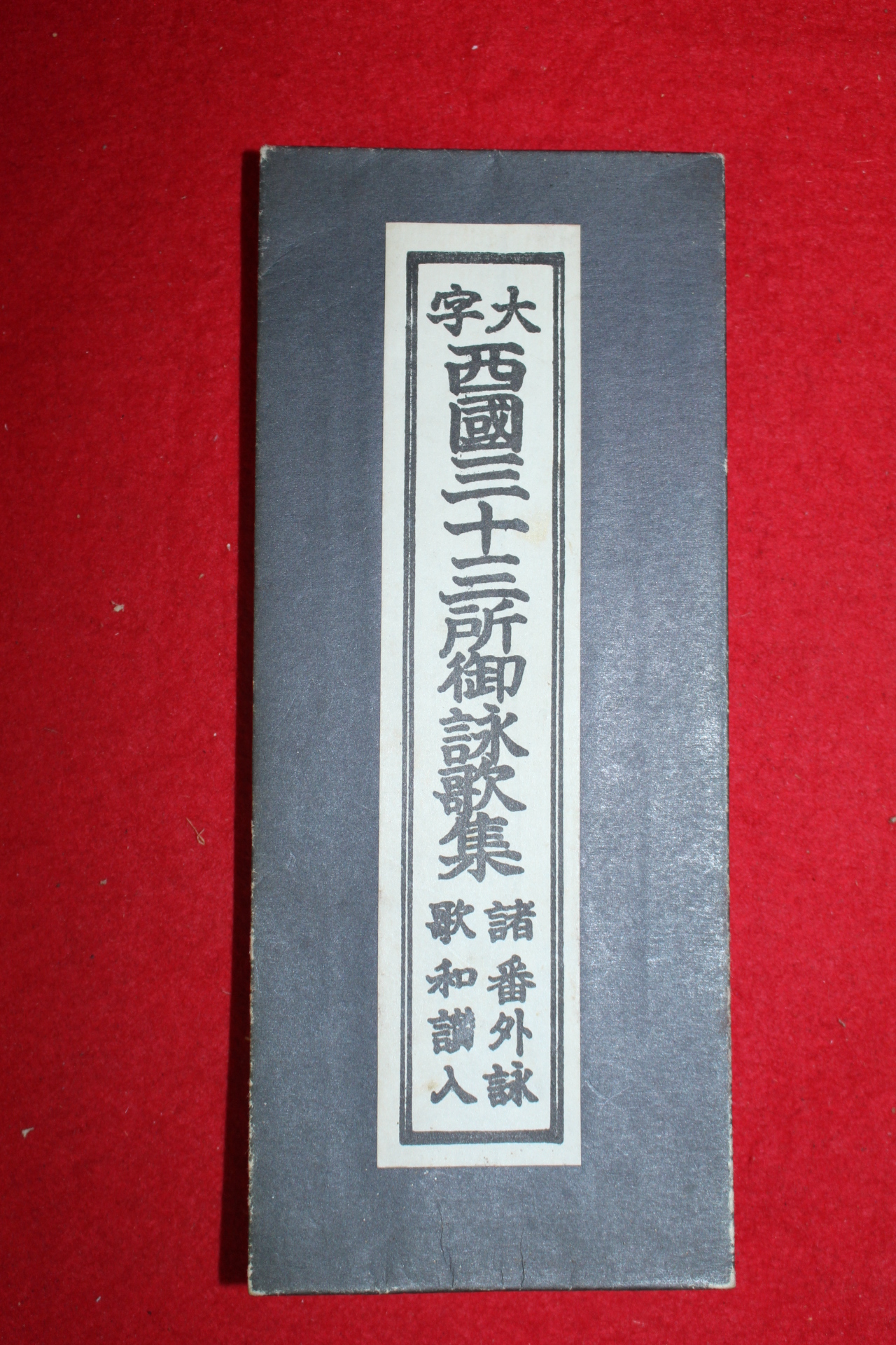 일본간행 서국삼십삼소어영가(西國三十三所御詠歌)