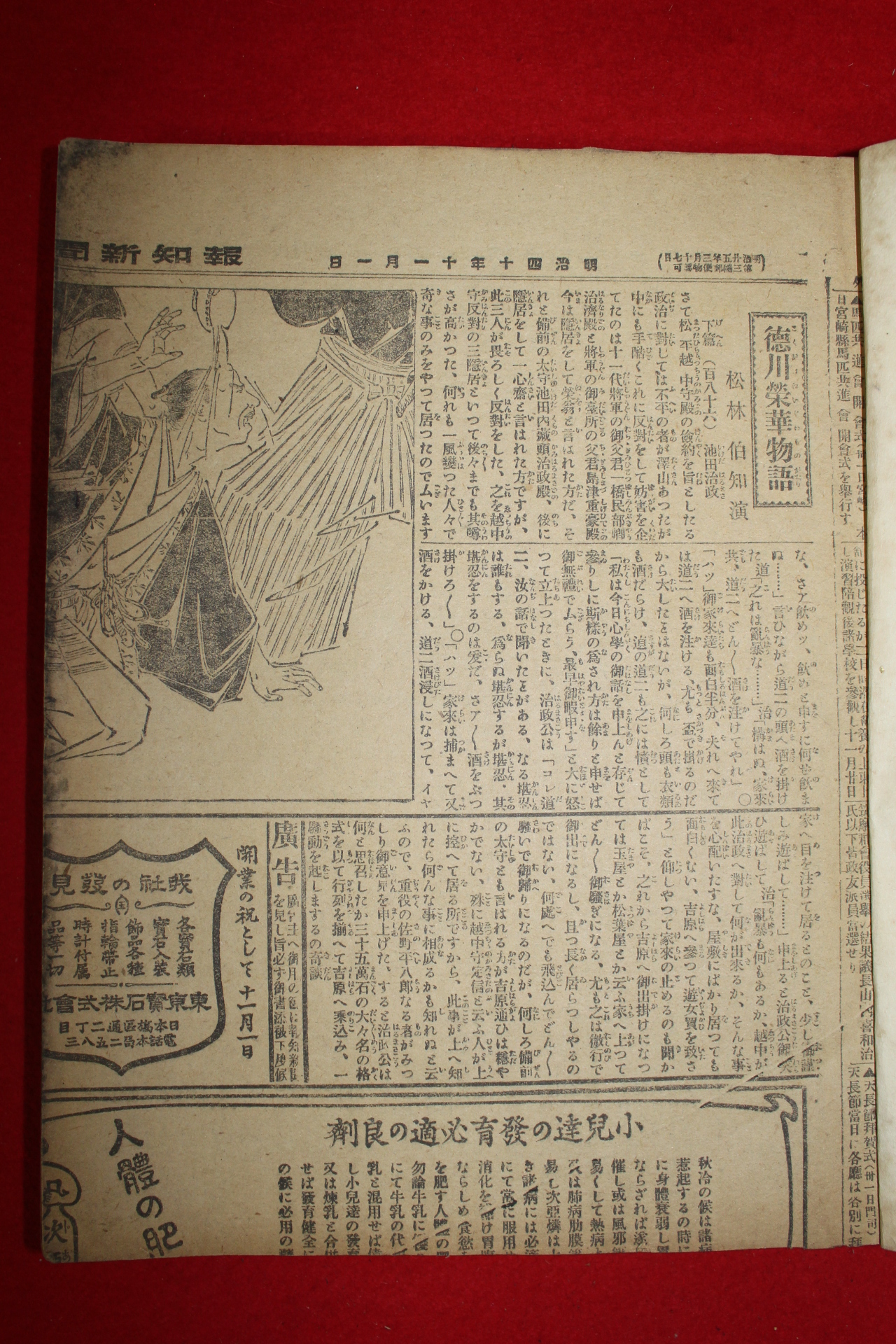 1910년 일본간행 신문 덕천영화물어(德川榮華物語)스크랩 1책
