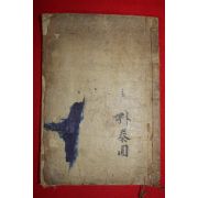 1934년 목판본 노한용(盧澣容)편 사농공상이패정결(士農工商利敗正訣) 1책완질