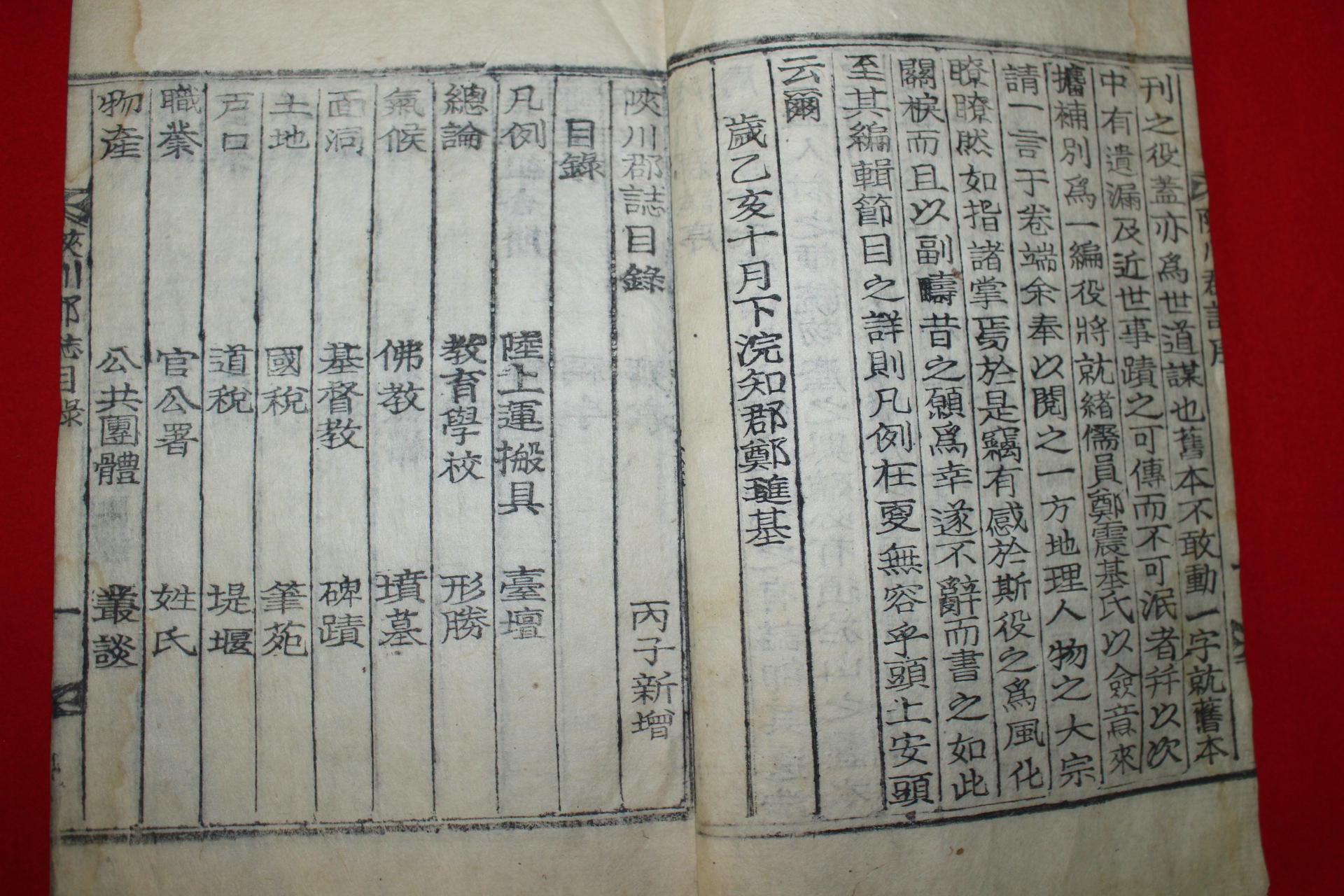 1936년 목활자본 합천군지(陜川郡誌) 2책완질