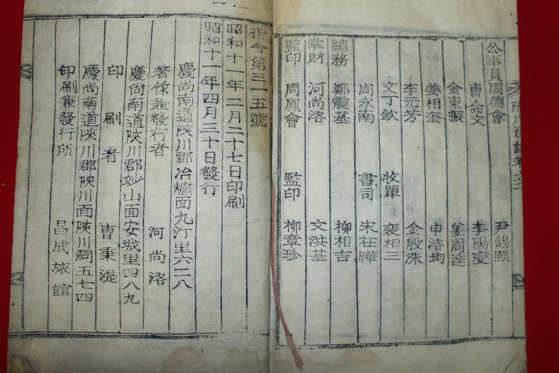 1936년 목활자본 합천군지(陜川郡誌) 2책완질