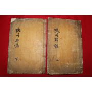 1936년 목활자본 합천군지(陜川郡誌) 2책완질