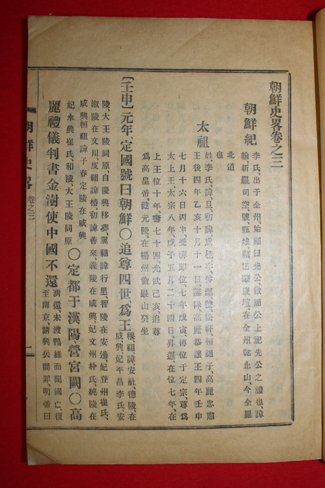 1923년 경성간행 김종한(金宗漢) 조선사략(朝鮮史略)3권2책완질