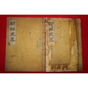 1923년 경성간행 김종한(金宗漢) 조선사략(朝鮮史略)3권2책완질