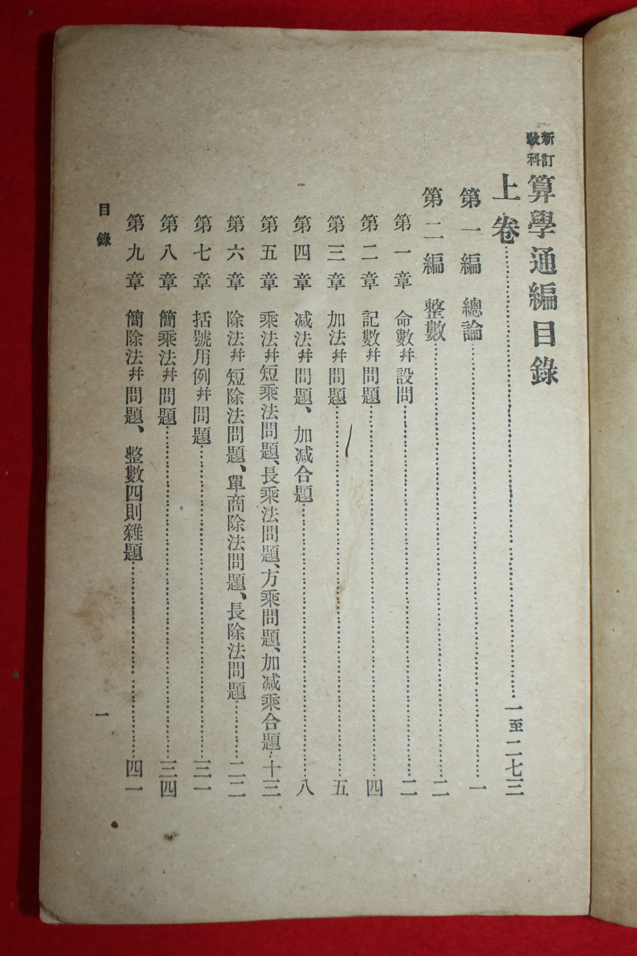 1908년(隆熙 2年) 산학통편(算學通編)1책완질