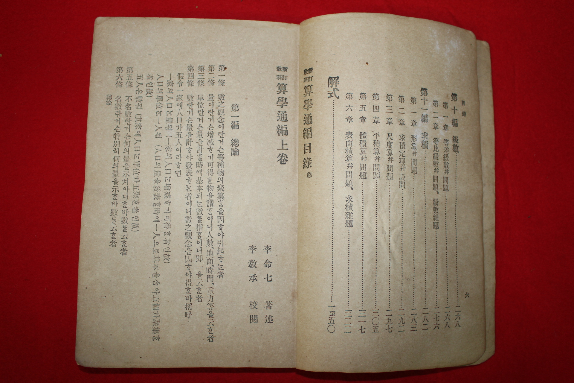 1908년(隆熙 2年) 산학통편(算學通編)1책완질