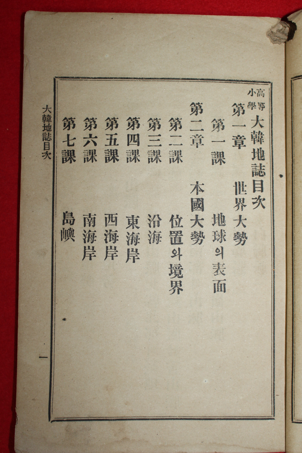 1908년(隆熙2年) 대동서관 고등소학대한지지(高等小學大韓地誌) 1책완질