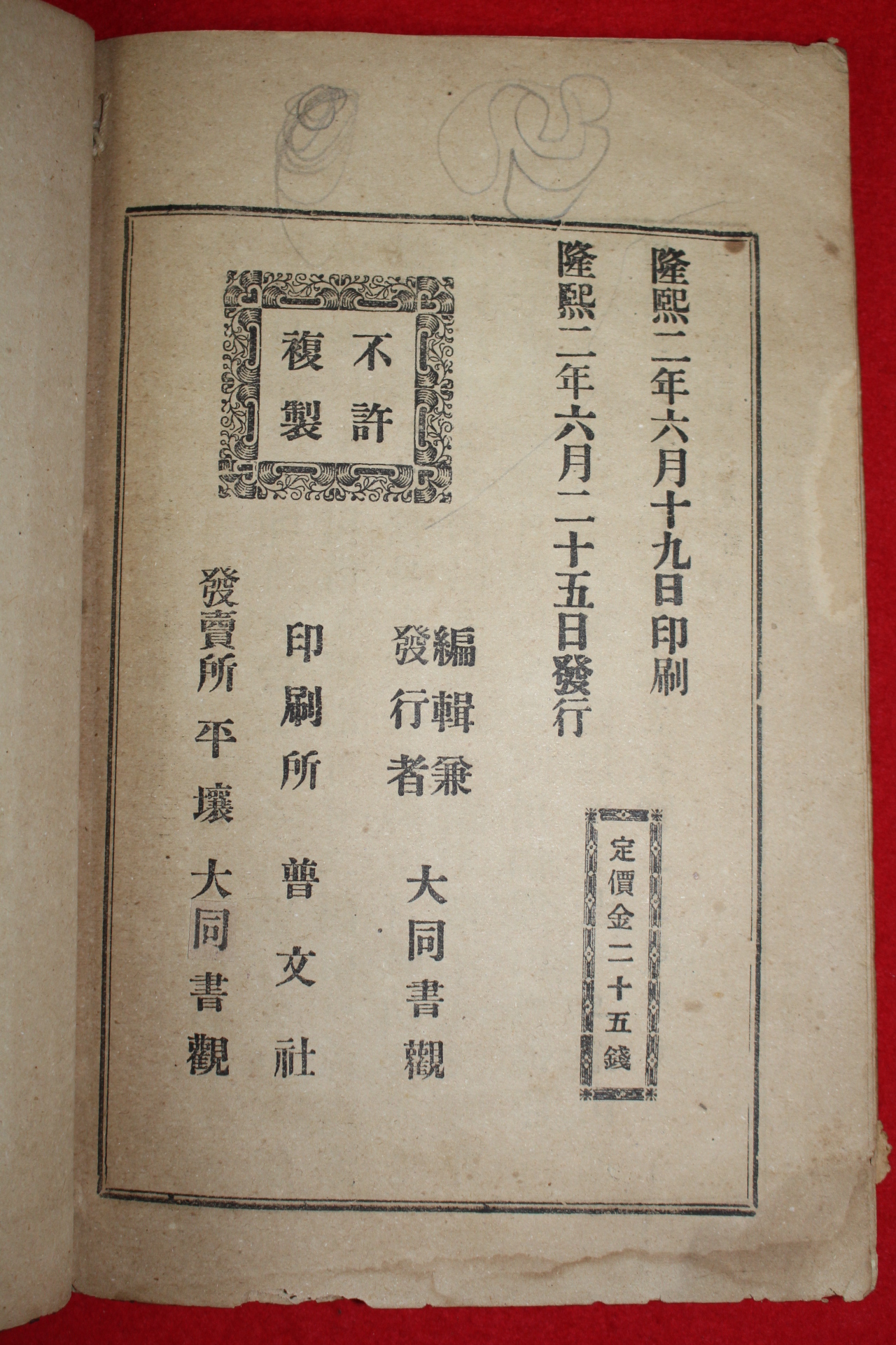 1908년(隆熙2年) 대동서관 고등소학대한지지(高等小學大韓地誌) 1책완질