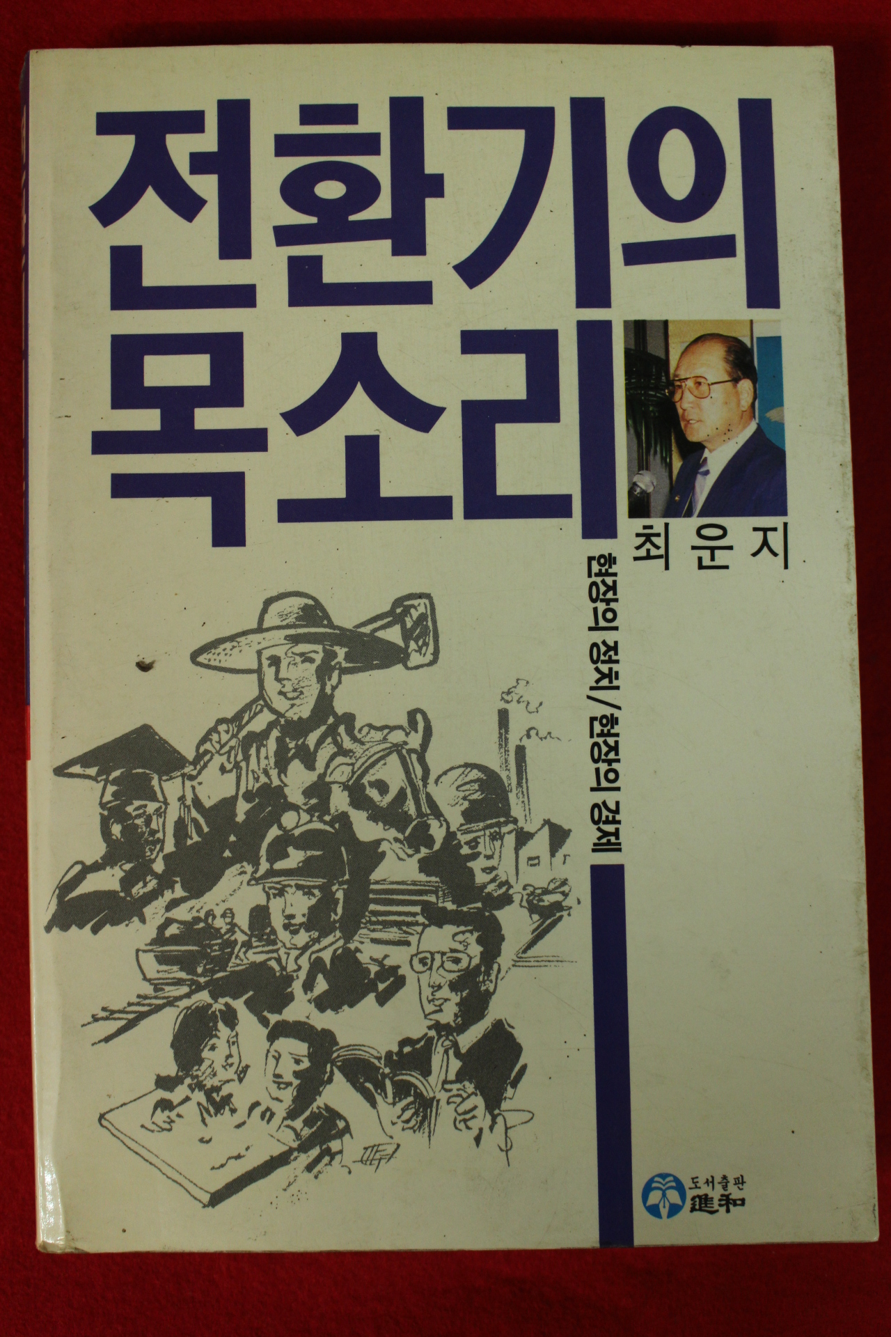 1989년초판 최운지 전환기의 목소리