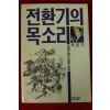 1989년초판 최운지 전환기의 목소리