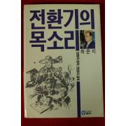 1989년초판 최운지 전환기의 목소리