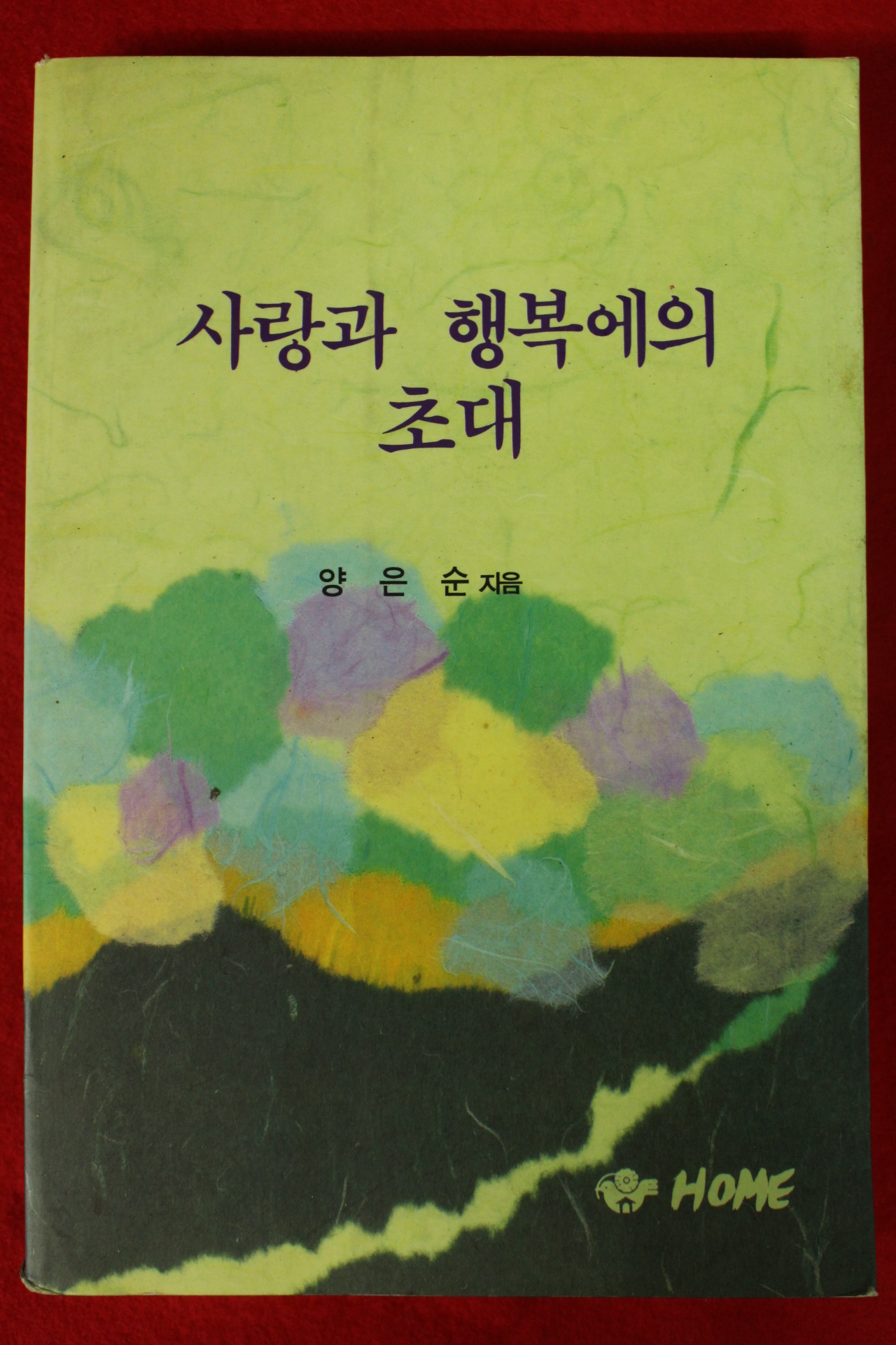 1995년 양은순 사랑과 행복에의 초대