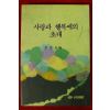 1995년 양은순 사랑과 행복에의 초대