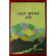 1995년 양은순 사랑과 행복에의 초대