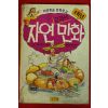 1990년초판 자연교과서 만화 4학년