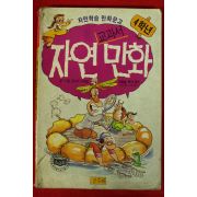 1990년초판 자연교과서 만화 4학년