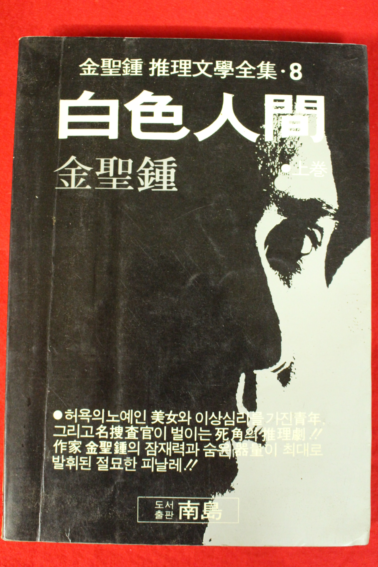 1991년 김성종 백색인간 상권