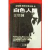 1991년 김성종 백색인간 상권