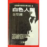 1991년 김성종 백색인간 상권