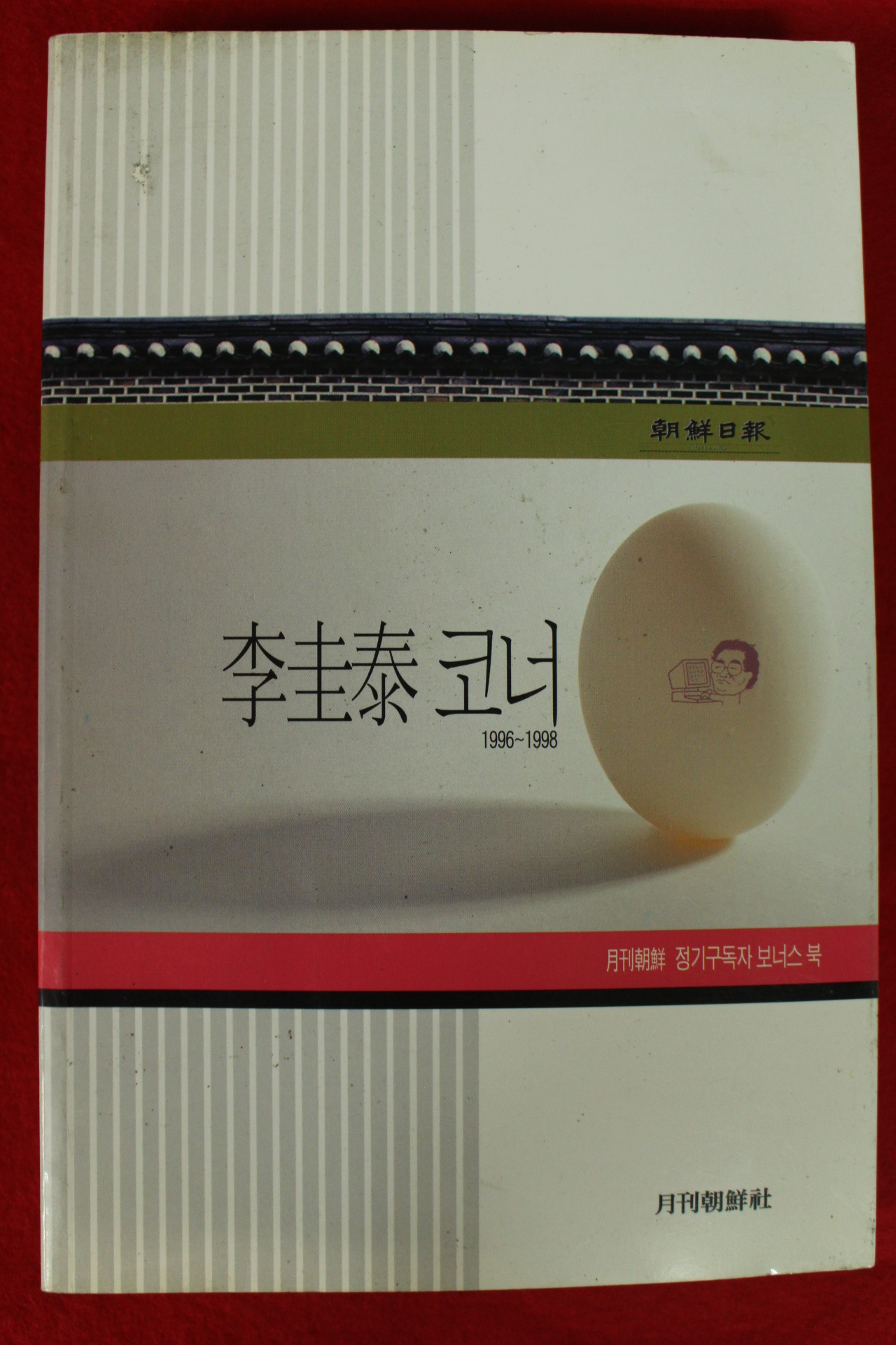 2001년초판 이규태코너