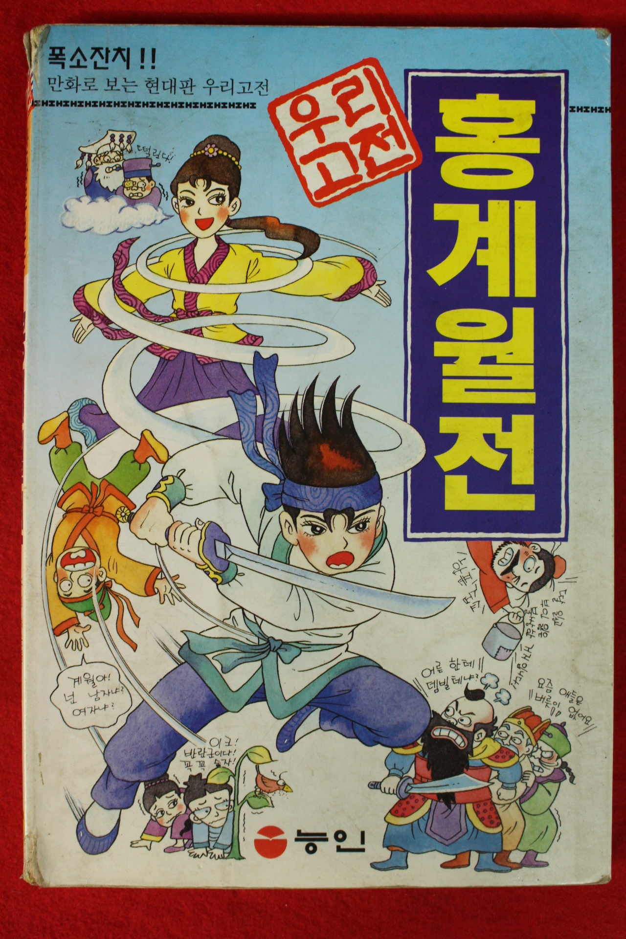 1997년 만화 홍계월전