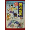 1997년 만화 홍계월전