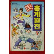 1997년 만화 홍계월전