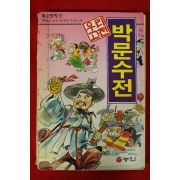 1999년 만화 우리고전 박문수전