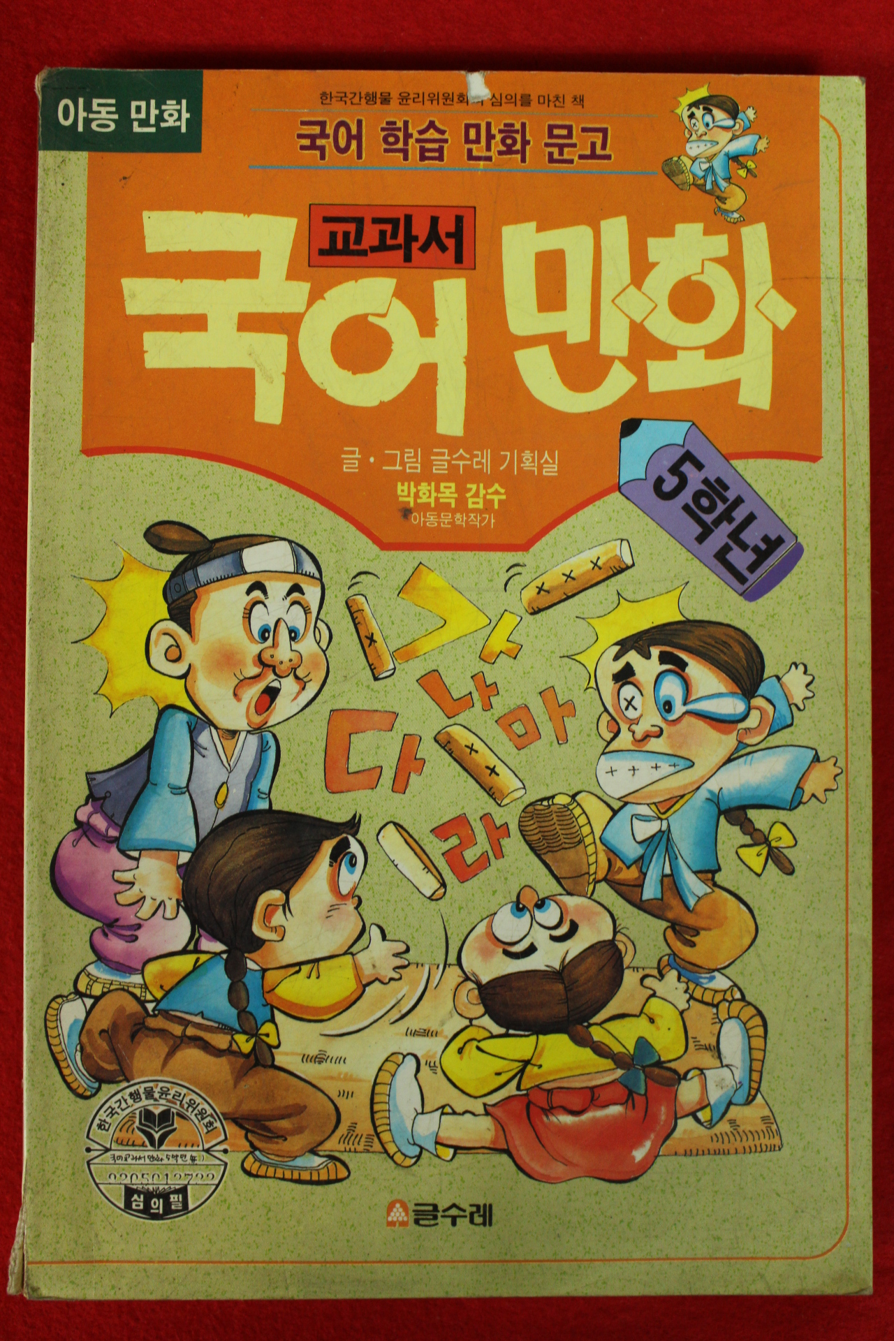 1994년 교과서 국어만화 5학년