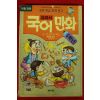1994년 교과서 국어만화 5학년