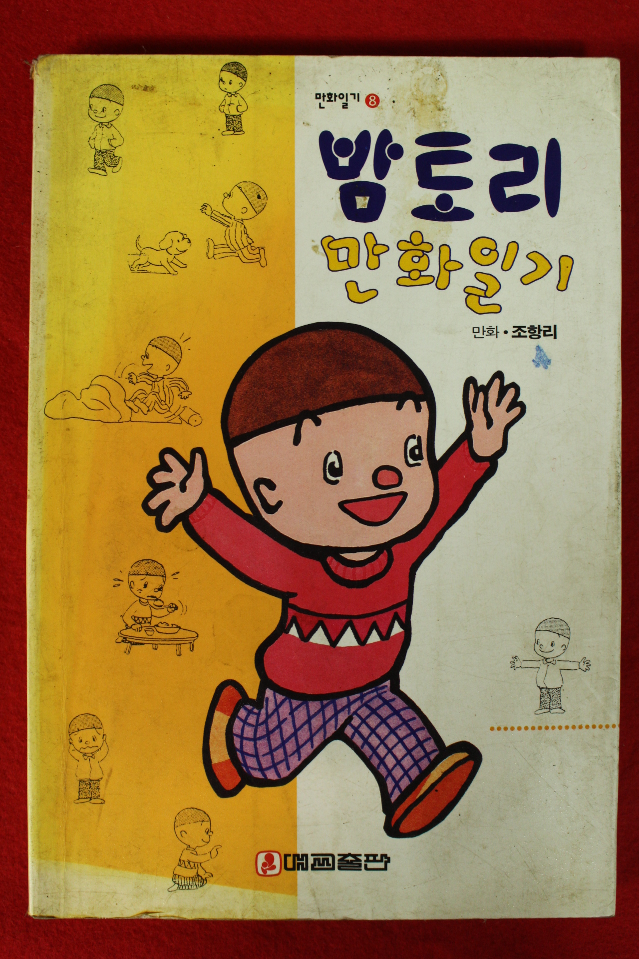 1994년 조항리만화 밤토리 만화일기
