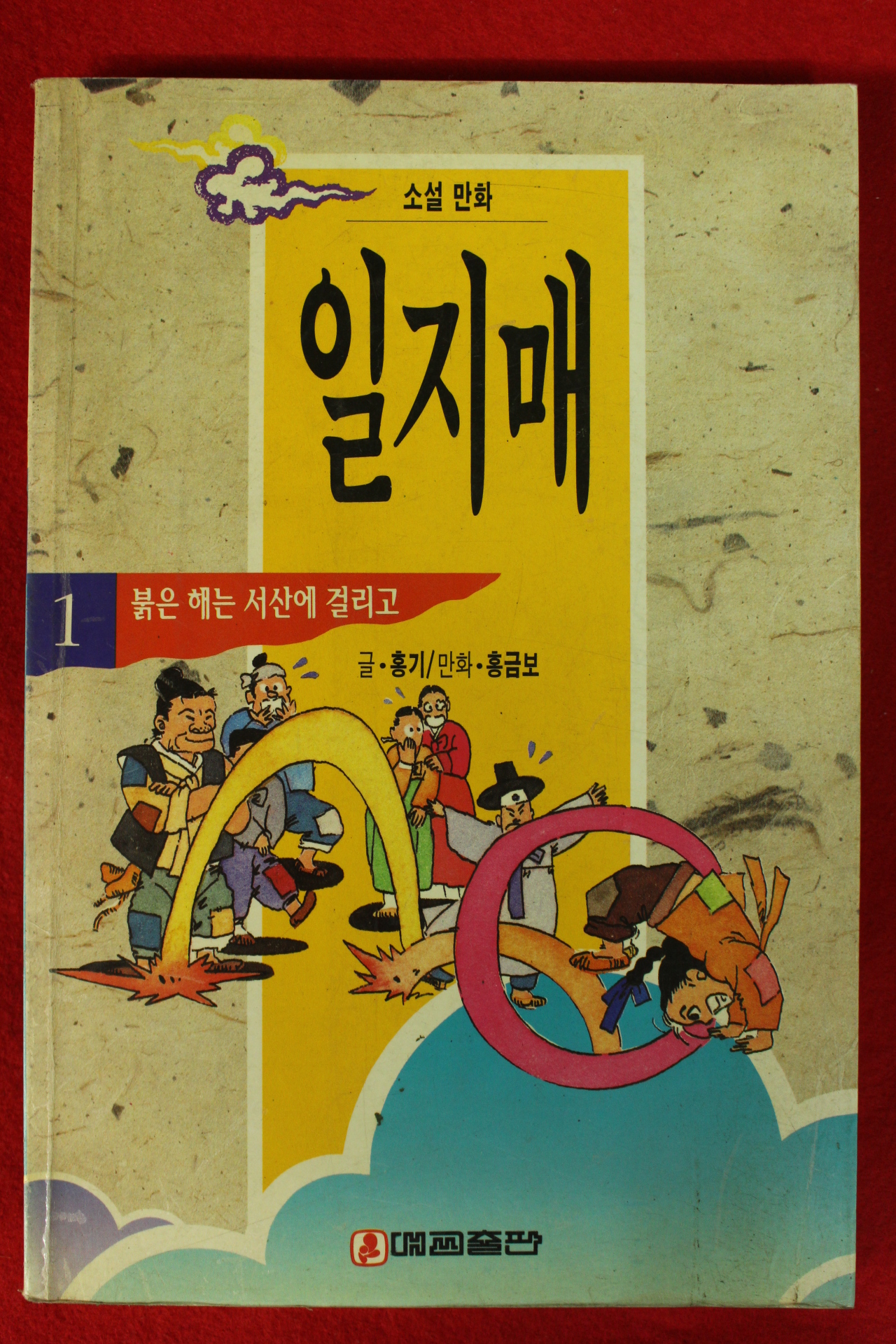 1994년 소설만화 일지매