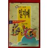 1994년 소설만화 일지매